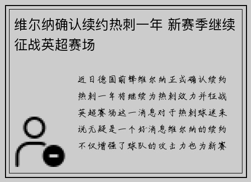 维尔纳确认续约热刺一年 新赛季继续征战英超赛场 维尔纳确认续约热刺一年 新赛季继续征战英超赛场