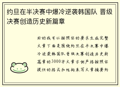约旦在半决赛中爆冷逆袭韩国队 晋级决赛创造历史新篇章