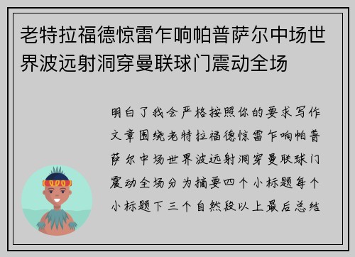 老特拉福德惊雷乍响帕普萨尔中场世界波远射洞穿曼联球门震动全场 老特拉福德惊雷乍响帕普萨尔中场世界波远射洞穿曼联球门震动全场