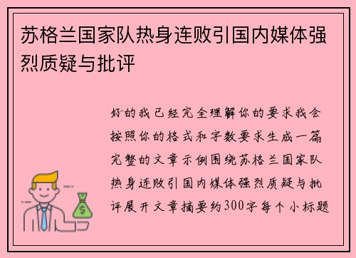 苏格兰国家队热身连败引国内媒体强烈质疑与批评