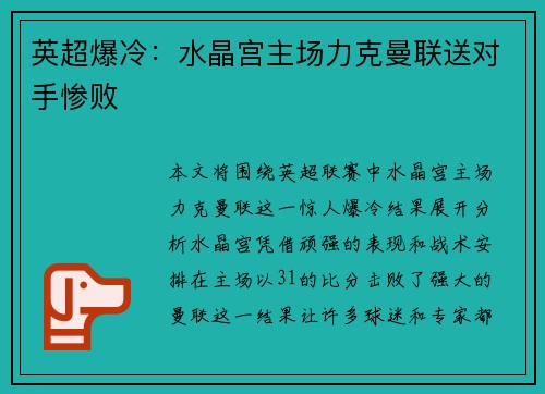 英超爆冷:水晶宫主场力克曼联送对手惨败 英超爆冷:水晶宫主场力克曼联送对手惨败