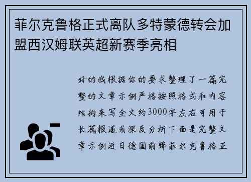 菲尔克鲁格正式离队多特蒙德转会加盟西汉姆联英超新赛季亮相 菲尔克鲁格正式离队多特蒙德转会加盟西汉姆联英超新赛季亮相