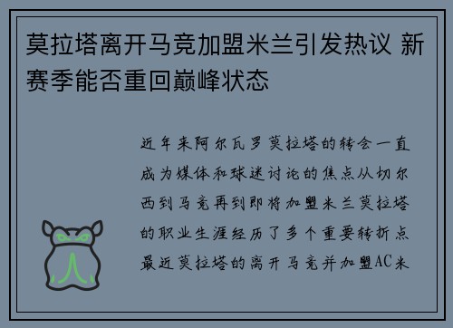 莫拉塔离开马竞加盟米兰引发热议 新赛季能否重回巅峰状态