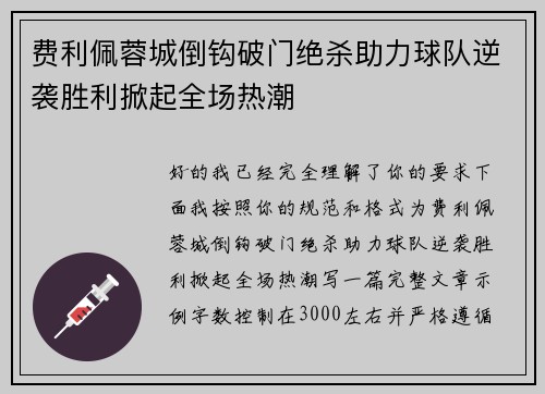 费利佩蓉城倒钩破门绝杀助力球队逆袭胜利掀起全场热潮