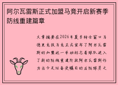 阿尔瓦雷斯正式加盟马竞开启新赛季防线重建篇章 阿尔瓦雷斯正式加盟马竞开启新赛季防线重建篇章