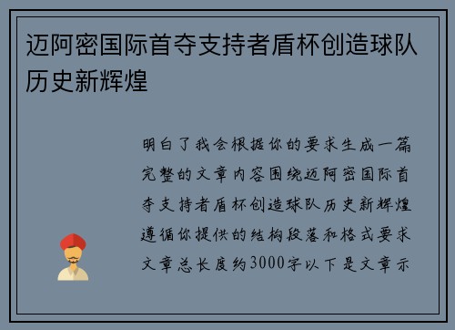 迈阿密国际首夺支持者盾杯创造球队历史新辉煌