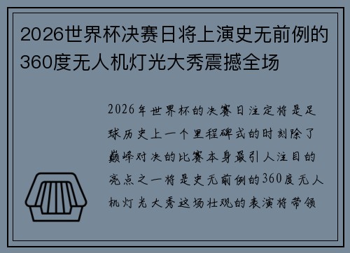 2026世界杯决赛日将上演史无前例的360度无人机灯光大秀震撼全场 2026世界杯决赛日将上演史无前例的360度无人机灯光大秀震撼全场