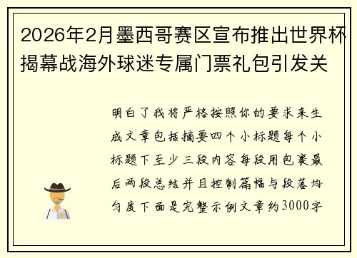 2026年2月墨西哥赛区宣布推出世界杯揭幕战海外球迷专属门票礼包引发关注