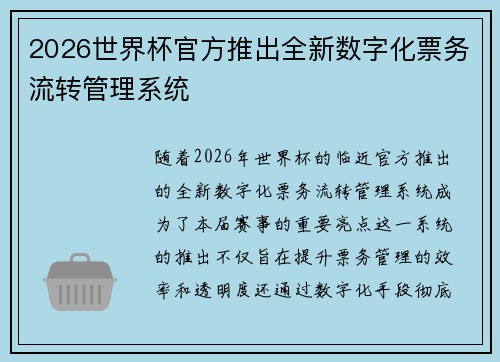 2026世界杯官方推出全新数字化票务流转管理系统