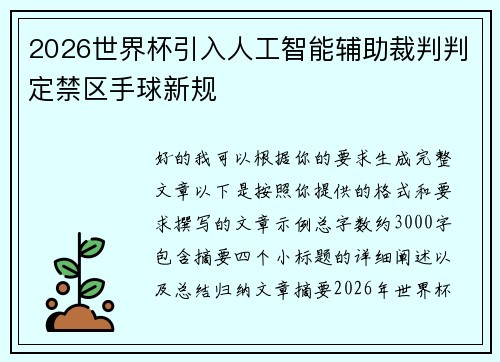 2026世界杯引入人工智能辅助裁判判定禁区手球新规 2026世界杯引入人工智能辅助裁判判定禁区手球新规