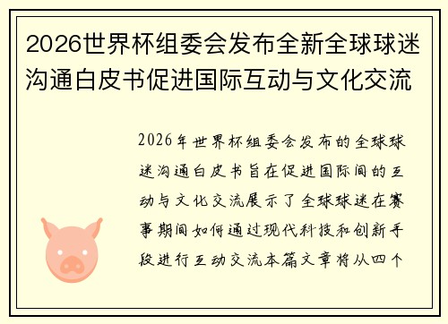 2026世界杯组委会发布全新全球球迷沟通白皮书促进国际互动与文化交流 2026世界杯组委会发布全新全球球迷沟通白皮书促进国际互动与文化交流