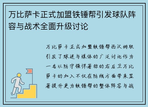 万比萨卡正式加盟铁锤帮引发球队阵容与战术全面升级讨论 万比萨卡正式加盟铁锤帮引发球队阵容与战术全面升级讨论