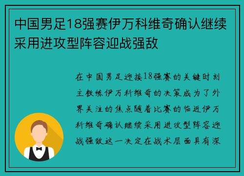 中国男足18强赛伊万科维奇确认继续采用进攻型阵容迎战强敌 中国男足18强赛伊万科维奇确认继续采用进攻型阵容迎战强敌