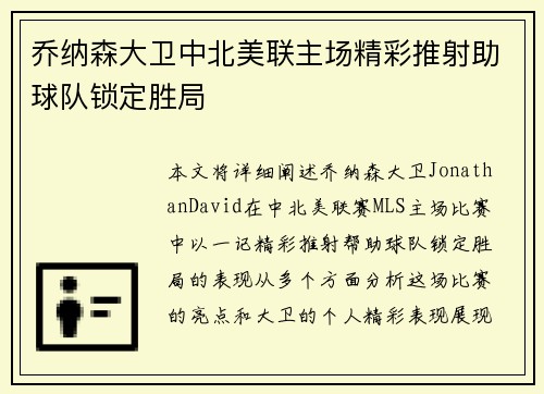 乔纳森大卫中北美联主场精彩推射助球队锁定胜局 乔纳森大卫中北美联主场精彩推射助球队锁定胜局