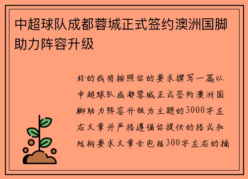 中超球队成都蓉城正式签约澳洲国脚助力阵容升级 中超球队成都蓉城正式签约澳洲国脚助力阵容升级