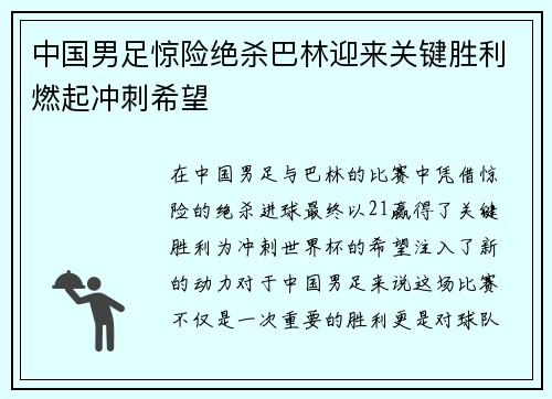 中国男足惊险绝杀巴林迎来关键胜利燃起冲刺希望 中国男足惊险绝杀巴林迎来关键胜利燃起冲刺希望