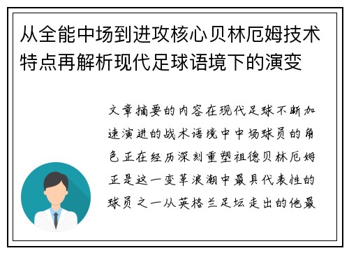 从全能中场到进攻核心贝林厄姆技术特点再解析现代足球语境下的演变 从全能中场到进攻核心贝林厄姆技术特点再解析现代足球语境下的演变