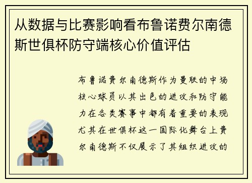 从数据与比赛影响看布鲁诺费尔南德斯世俱杯防守端核心价值评估