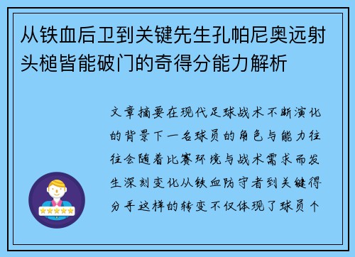 从铁血后卫到关键先生孔帕尼奥远射头槌皆能破门的奇得分能力解析 从铁血后卫到关键先生孔帕尼奥远射头槌皆能破门的奇得分能力解析