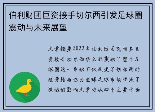 伯利财团巨资接手切尔西引发足球圈震动与未来展望 伯利财团巨资接手切尔西引发足球圈震动与未来展望
