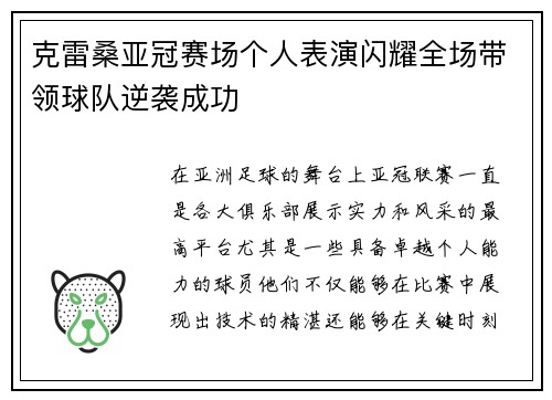 克雷桑亚冠赛场个人表演闪耀全场带领球队逆袭成功 克雷桑亚冠赛场个人表演闪耀全场带领球队逆袭成功