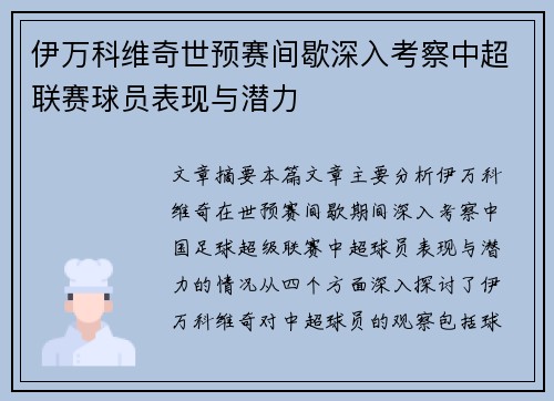 伊万科维奇世预赛间歇深入考察中超联赛球员表现与潜力 伊万科维奇世预赛间歇深入考察中超联赛球员表现与潜力