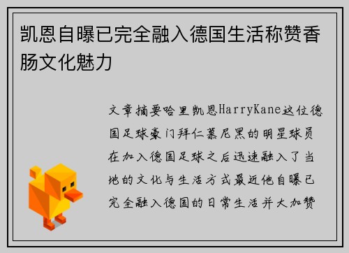 凯恩自曝已完全融入德国生活称赞香肠文化魅力