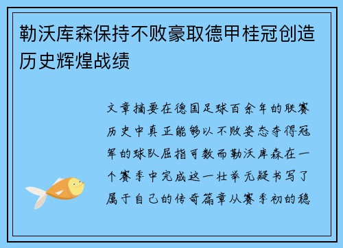 勒沃库森保持不败豪取德甲桂冠创造历史辉煌战绩