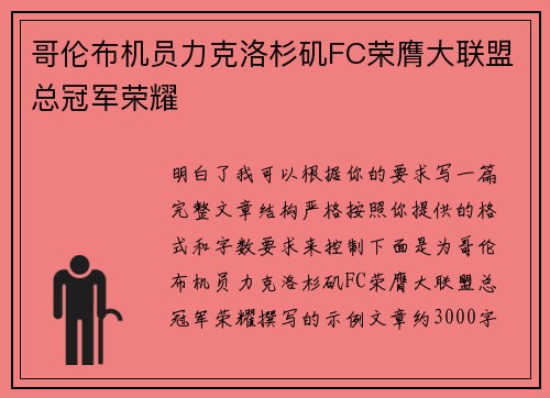 哥伦布机员力克洛杉矶FC荣膺大联盟总冠军荣耀 哥伦布机员力克洛杉矶FC荣膺大联盟总冠军荣耀