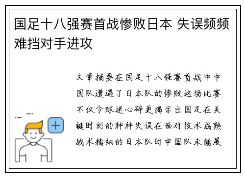 国足十八强赛首战惨败日本 失误频频难挡对手进攻 国足十八强赛首战惨败日本 失误频频难挡对手进攻