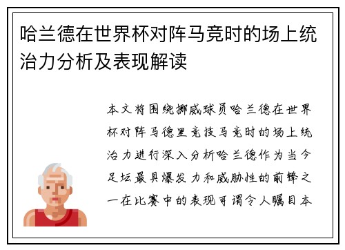 哈兰德在世界杯对阵马竞时的场上统治力分析及表现解读 哈兰德在世界杯对阵马竞时的场上统治力分析及表现解读