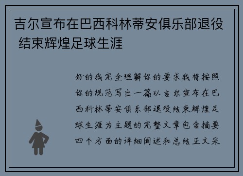 吉尔宣布在巴西科林蒂安俱乐部退役 结束辉煌足球生涯 吉尔宣布在巴西科林蒂安俱乐部退役 结束辉煌足球生涯