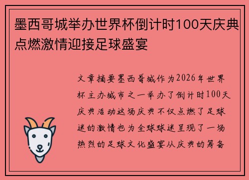 墨西哥城举办世界杯倒计时100天庆典点燃激情迎接足球盛宴 墨西哥城举办世界杯倒计时100天庆典点燃激情迎接足球盛宴
