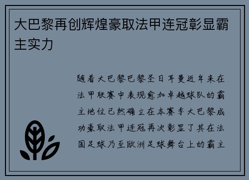 大巴黎再创辉煌豪取法甲连冠彰显霸主实力 大巴黎再创辉煌豪取法甲连冠彰显霸主实力