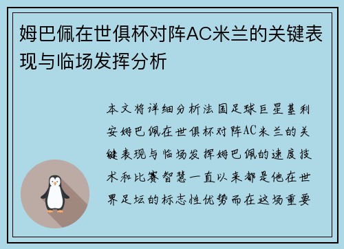 姆巴佩在世俱杯对阵AC米兰的关键表现与临场发挥分析 姆巴佩在世俱杯对阵AC米兰的关键表现与临场发挥分析