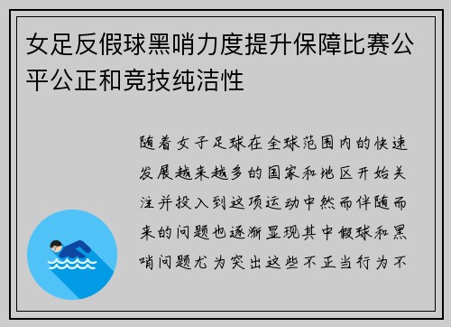 女足反假球黑哨力度提升保障比赛公平公正和竞技纯洁性 女足反假球黑哨力度提升保障比赛公平公正和竞技纯洁性