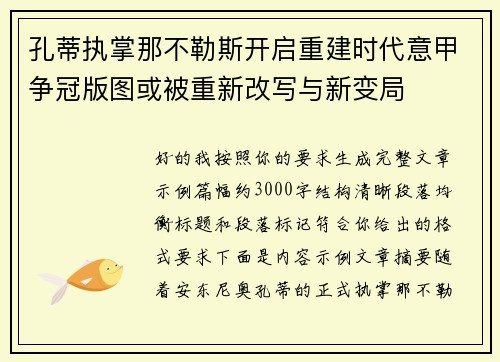 孔蒂执掌那不勒斯开启重建时代意甲争冠版图或被重新改写与新变局 孔蒂执掌那不勒斯开启重建时代意甲争冠版图或被重新改写与新变局