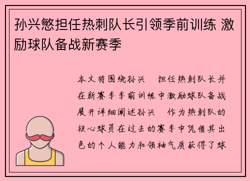 孙兴慜担任热刺队长引领季前训练 激励球队备战新赛季 孙兴慜担任热刺队长引领季前训练 激励球队备战新赛季