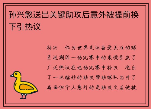 孙兴慜送出关键助攻后意外被提前换下引热议 孙兴慜送出关键助攻后意外被提前换下引热议