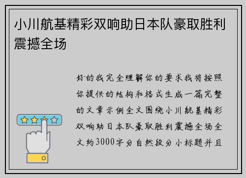 小川航基精彩双响助日本队豪取胜利震撼全场 小川航基精彩双响助日本队豪取胜利震撼全场
