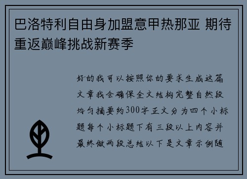 巴洛特利自由身加盟意甲热那亚 期待重返巅峰挑战新赛季 巴洛特利自由身加盟意甲热那亚 期待重返巅峰挑战新赛季