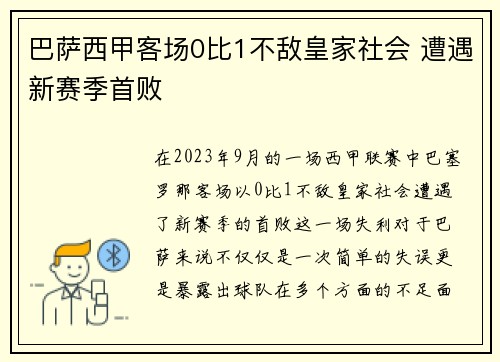 巴萨西甲客场0比1不敌皇家社会 遭遇新赛季首败
