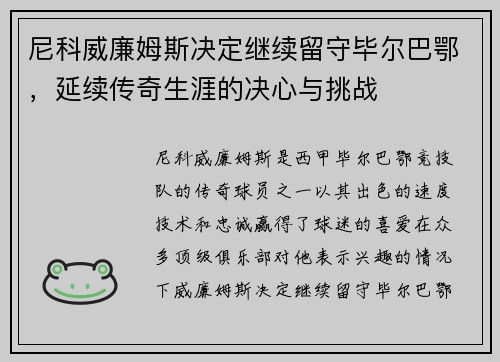 尼科威廉姆斯决定继续留守毕尔巴鄂,延续传奇生涯的决心与挑战 尼科威廉姆斯决定继续留守毕尔巴鄂,延续传奇生涯的决心与挑战