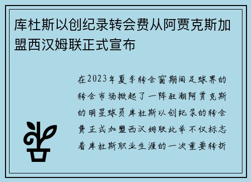 库杜斯以创纪录转会费从阿贾克斯加盟西汉姆联正式宣布