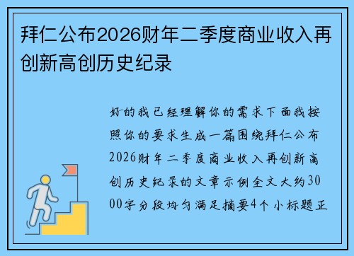 拜仁公布2026财年二季度商业收入再创新高创历史纪录