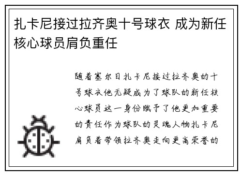 扎卡尼接过拉齐奥十号球衣 成为新任核心球员肩负重任