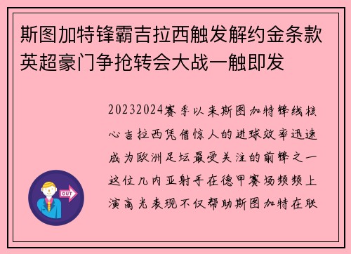 斯图加特锋霸吉拉西触发解约金条款英超豪门争抢转会大战一触即发