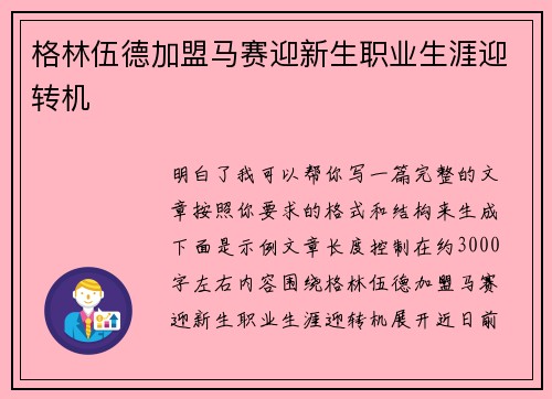 格林伍德加盟马赛迎新生职业生涯迎转机