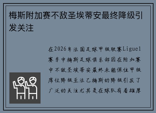 梅斯附加赛不敌圣埃蒂安最终降级引发关注